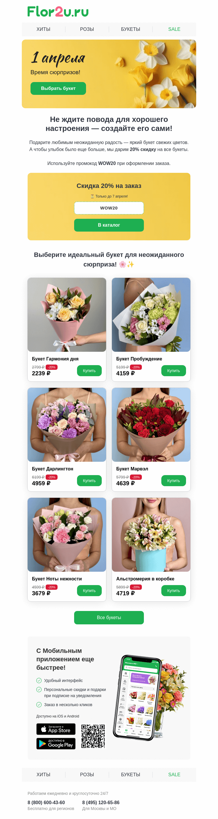 Письмо компании «Flor2u» на тему «Без шуток! Порадуйте близких цветами 🌸»