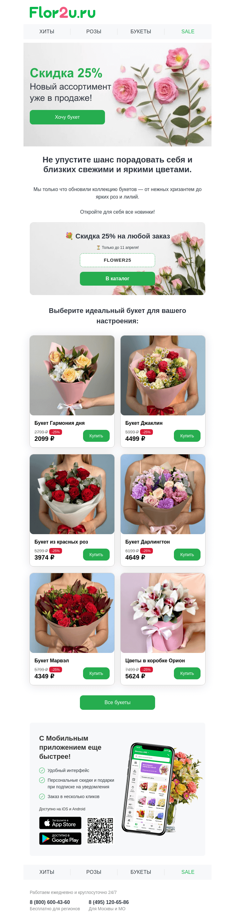 Письмо компании «Flor2u» на тему «Свежие поступления! 🌼»
