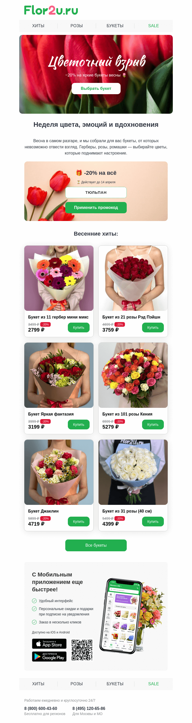 Письмо компании «Flor2u» на тему «Самые яркие букеты весны — со скидкой 20%!»