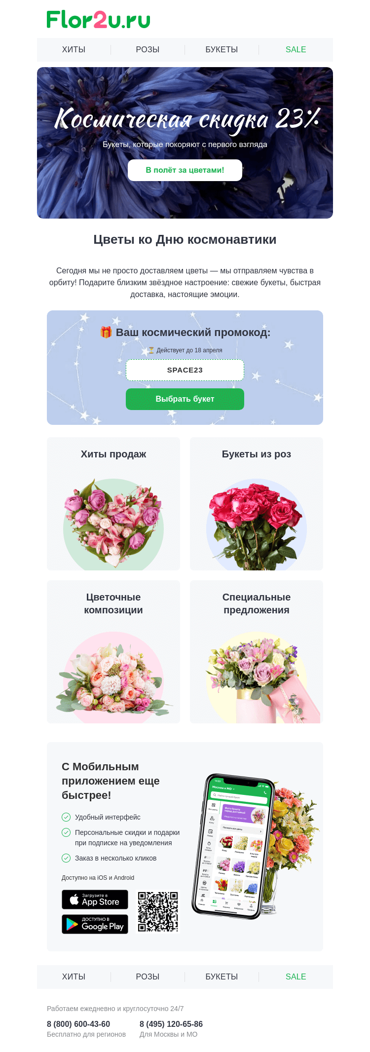 Письмо компании «Flor2u» на тему «🚀 Отправьте букет в орбиту любви»