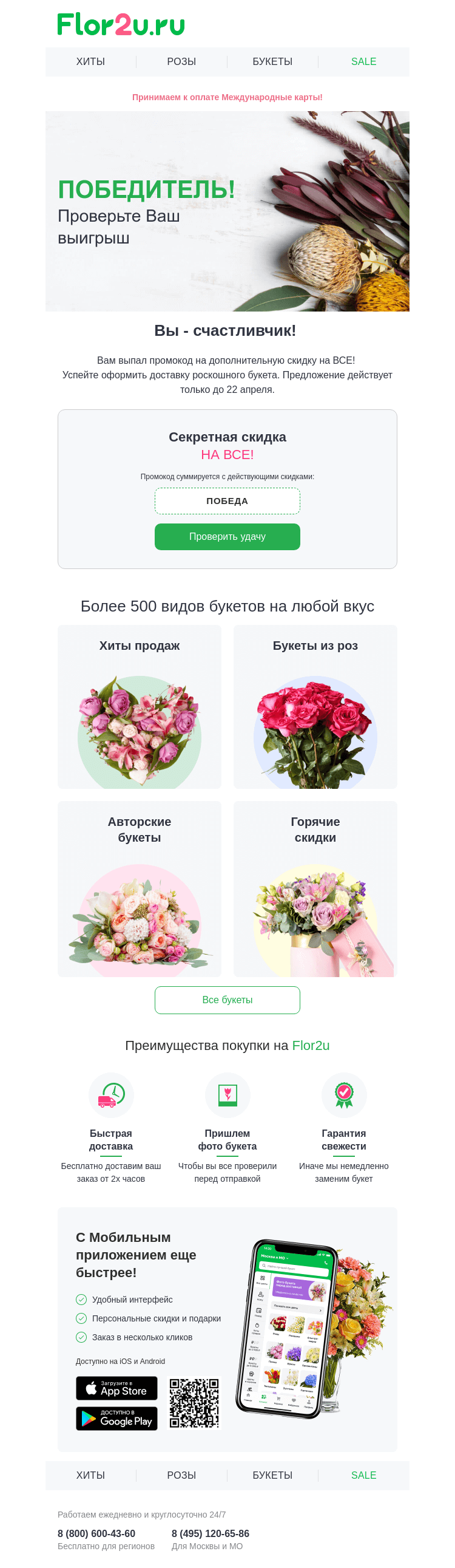 Письмо компании «Flor2u» на тему «🎰 Вы выиграли ❗️»