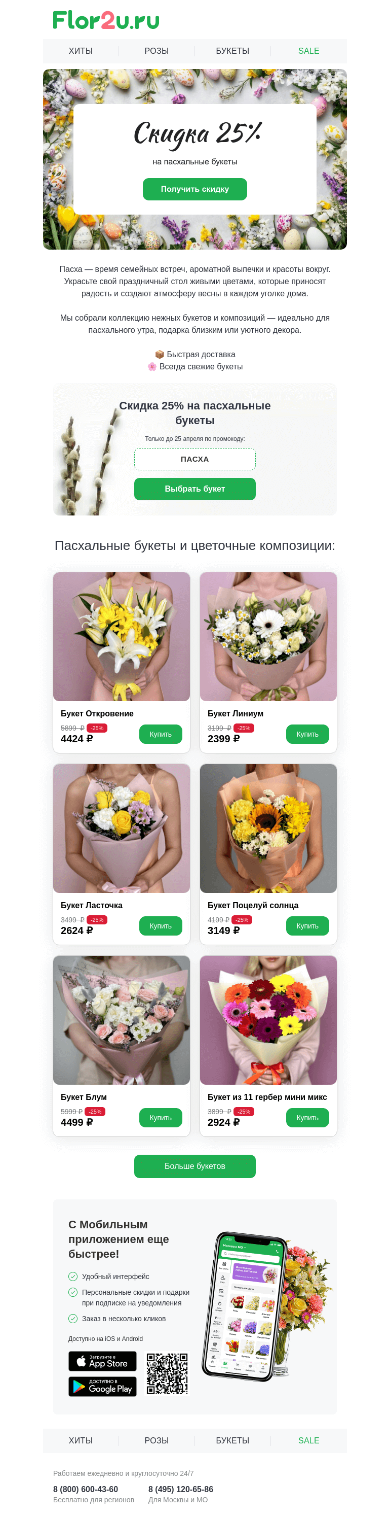 Письмо компании «Flor2u» на тему «Пасха уже рядом — украсьте стол цветами! 🐣»