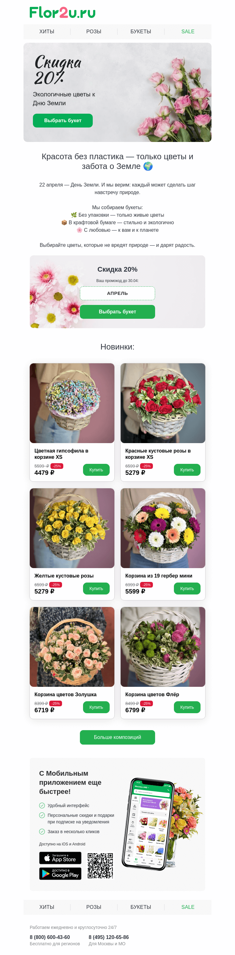 Письмо компании «Flor2u» на тему «🌍 Минус 20% в честь Дня Земли»