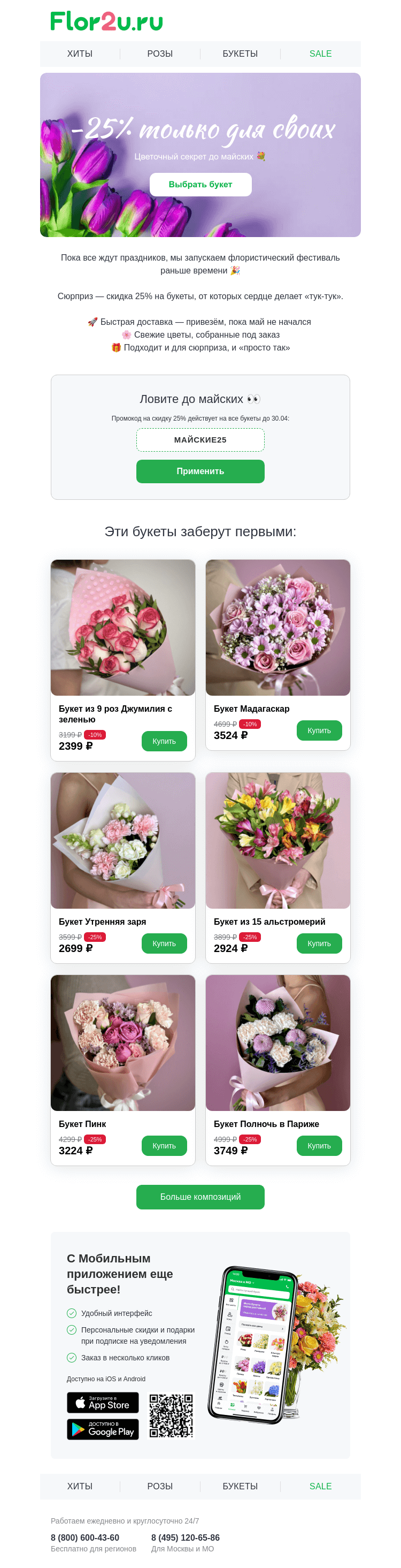 Письмо компании «Flor2u» на тему «Тссс... скидка 25% просочилась до майских 👀»