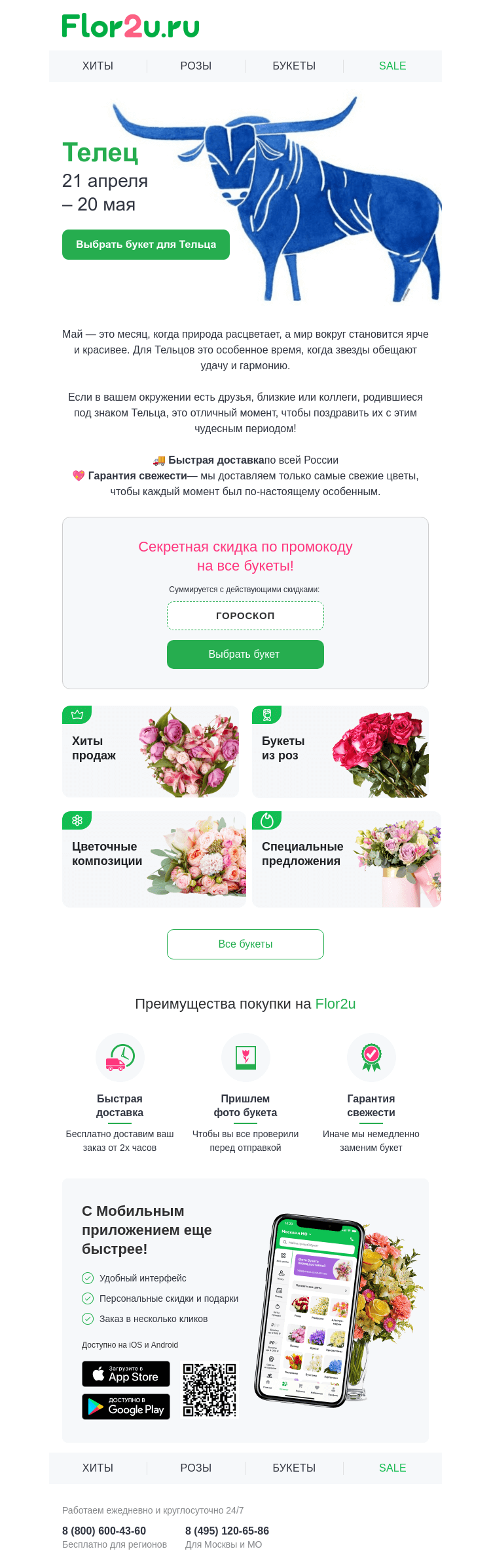 Письмо компании «Flor2u» на тему «Поздравьте Тельцов с их месяцем! 🌿»