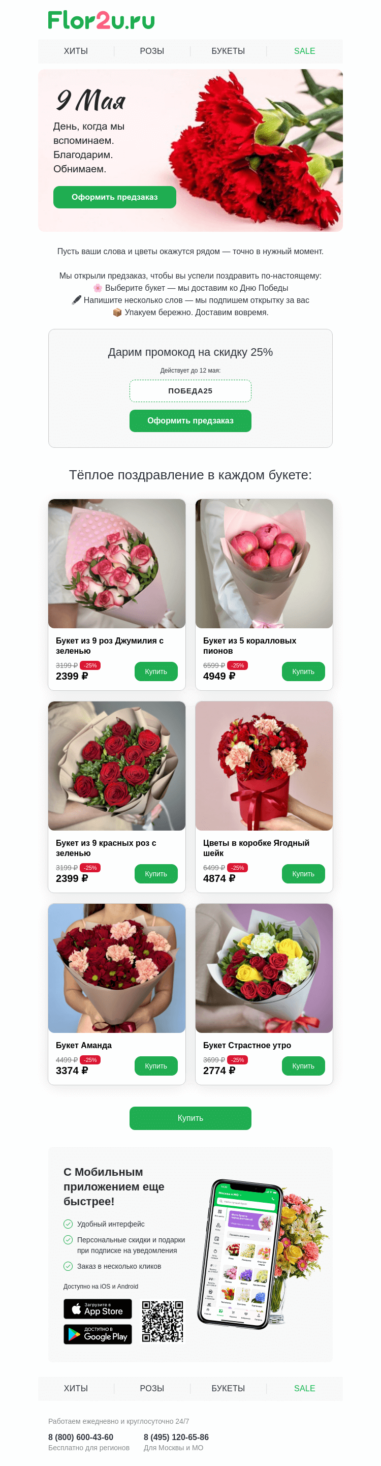 Письмо компании «Flor2u» на тему «Готовьтесь к 9 Мая заранее: предзаказ открыт!»