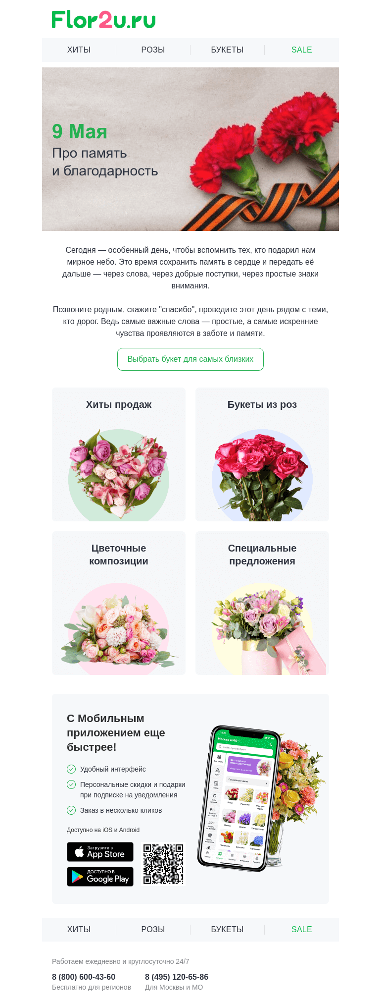 Письмо компании «Flor2u» на тему «9 Мая — помнить и благодарить»