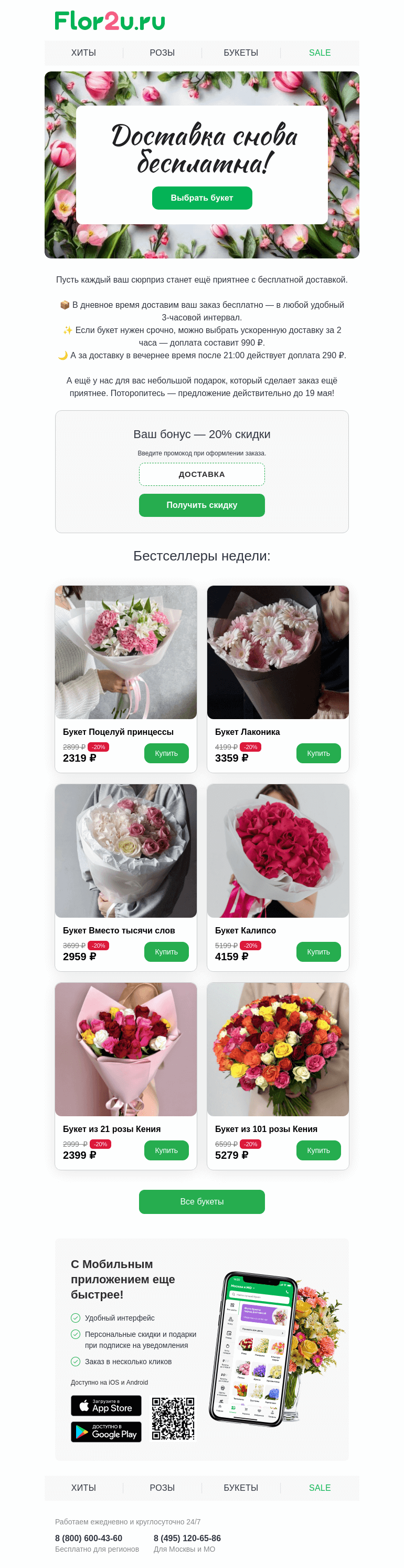 Письмо компании «Flor2u» на тему «Ура! Бесплатная доставка вернулась 🎉»