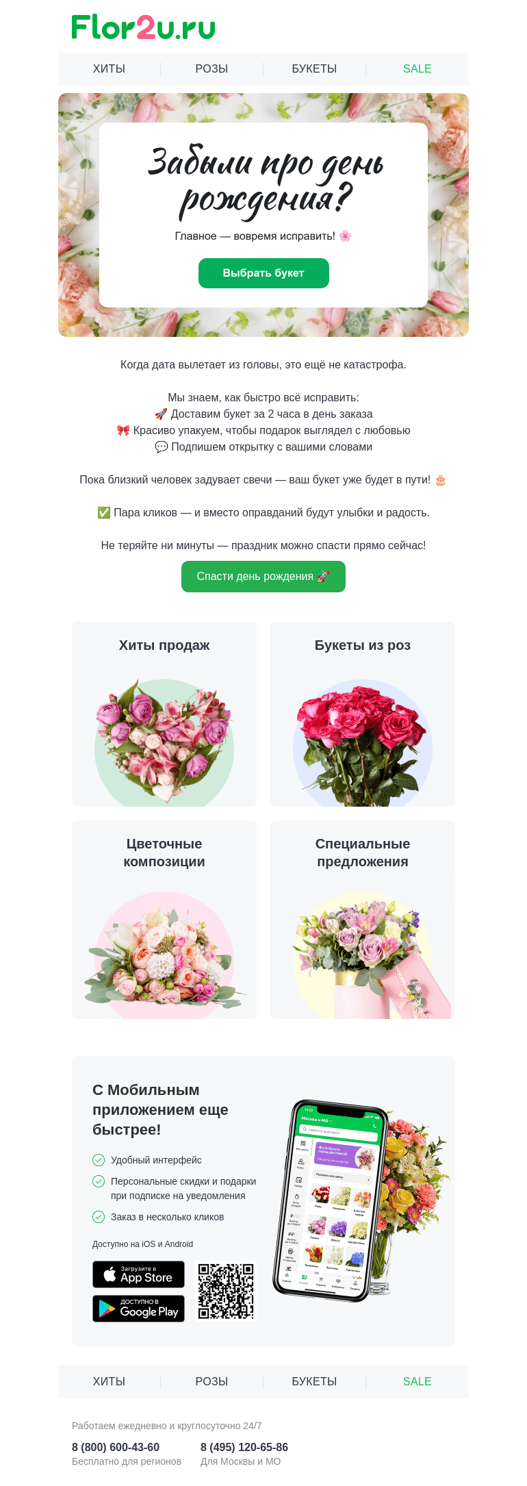 Письмо компании «Flor2u» на тему «Забыли про день рождения близкого? 😱»