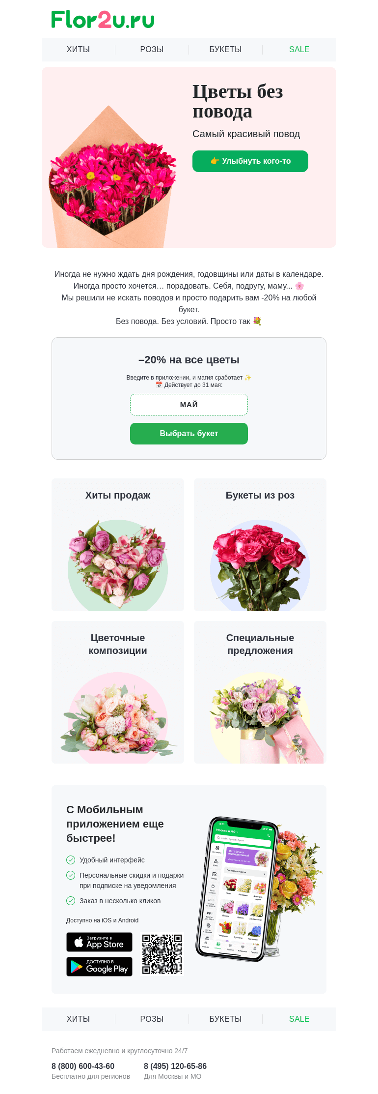 Письмо компании «Flor2u» на тему «Промокод упал с неба — ловите 🎁»