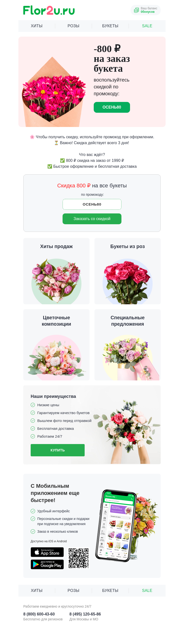 Письмо компании «Flor2u» на тему «-800 ₽ на все букеты🌸»