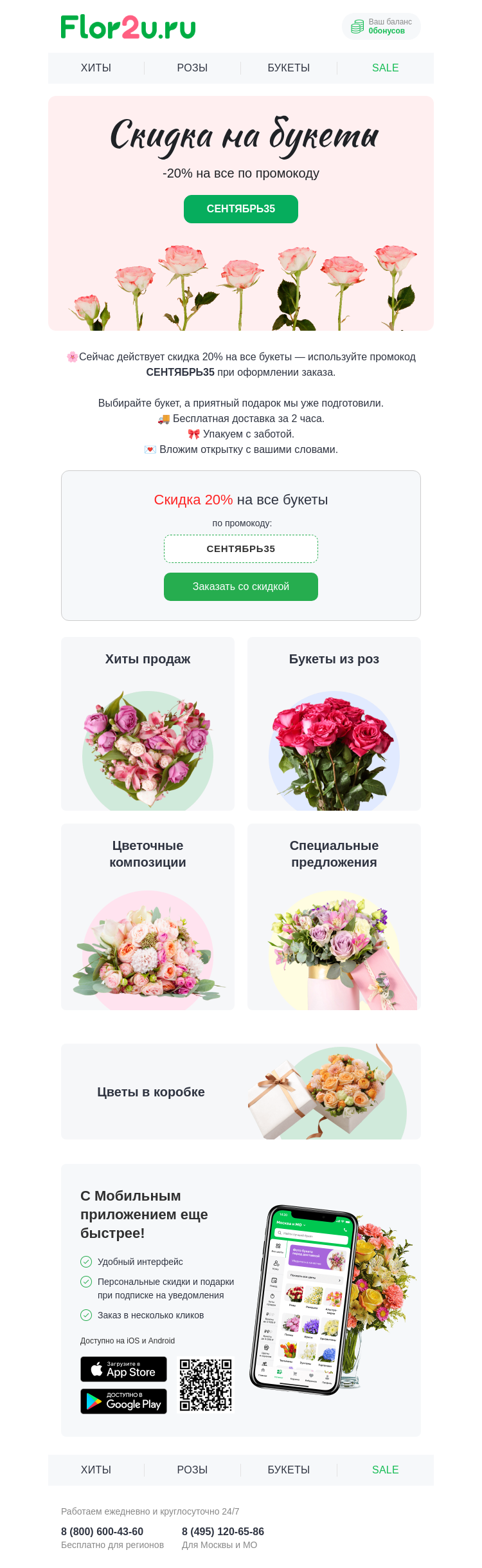 Письмо компании «Flor2u» на тему «-20% на все букеты🌸»