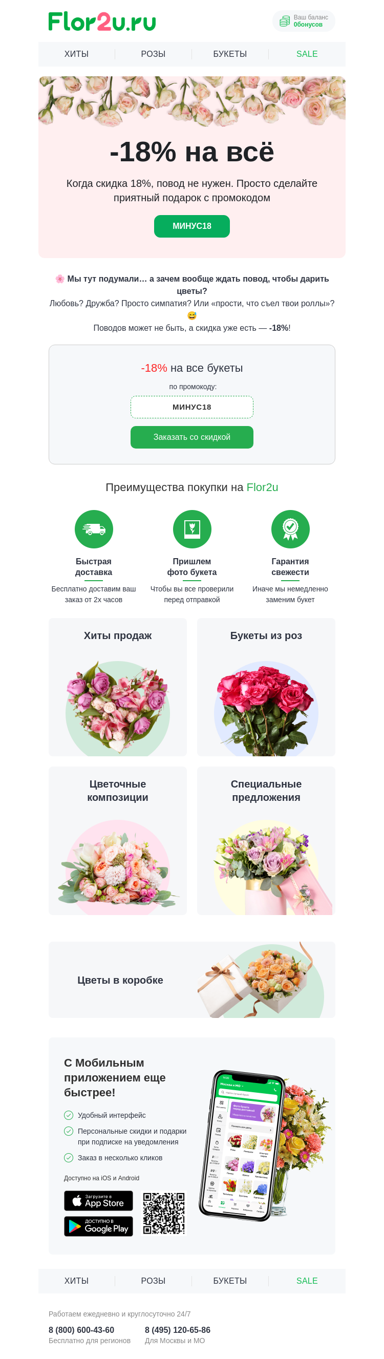 Письмо компании «Flor2u» на тему «Цветы без повода? Повод нашли: -18% 😏🌸»