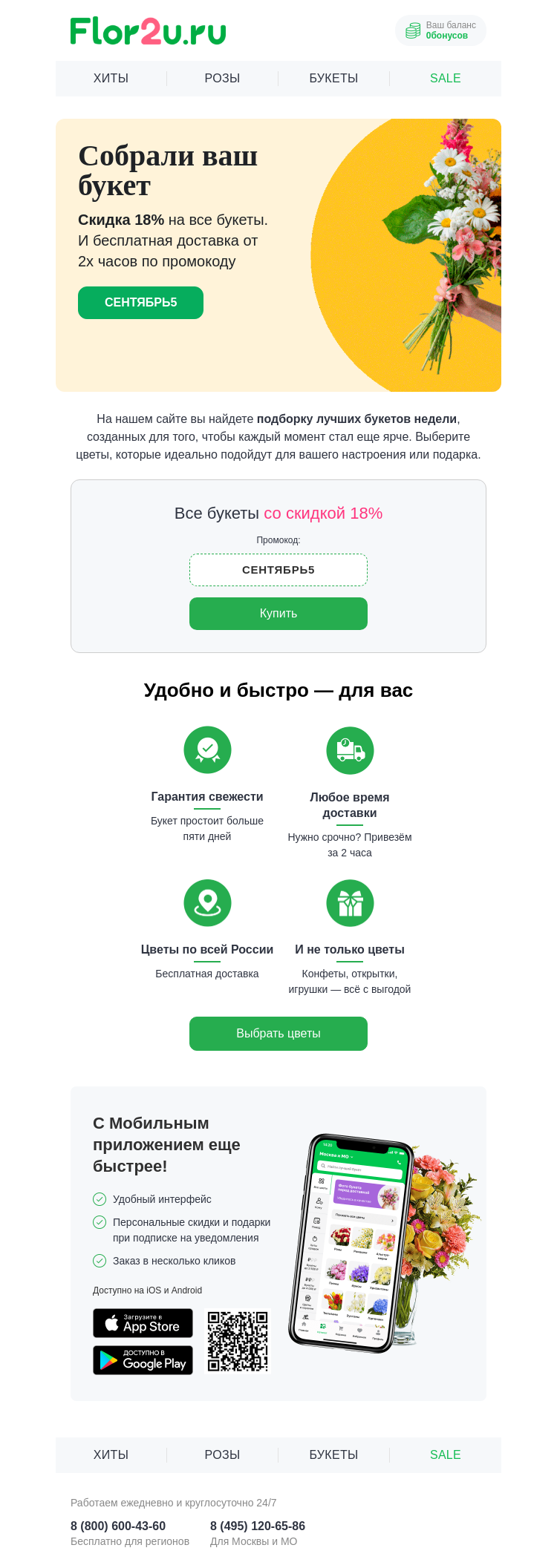 Письмо компании «Flor2u» на тему «Букет уже ждет со скидкой 18%! 🌸»