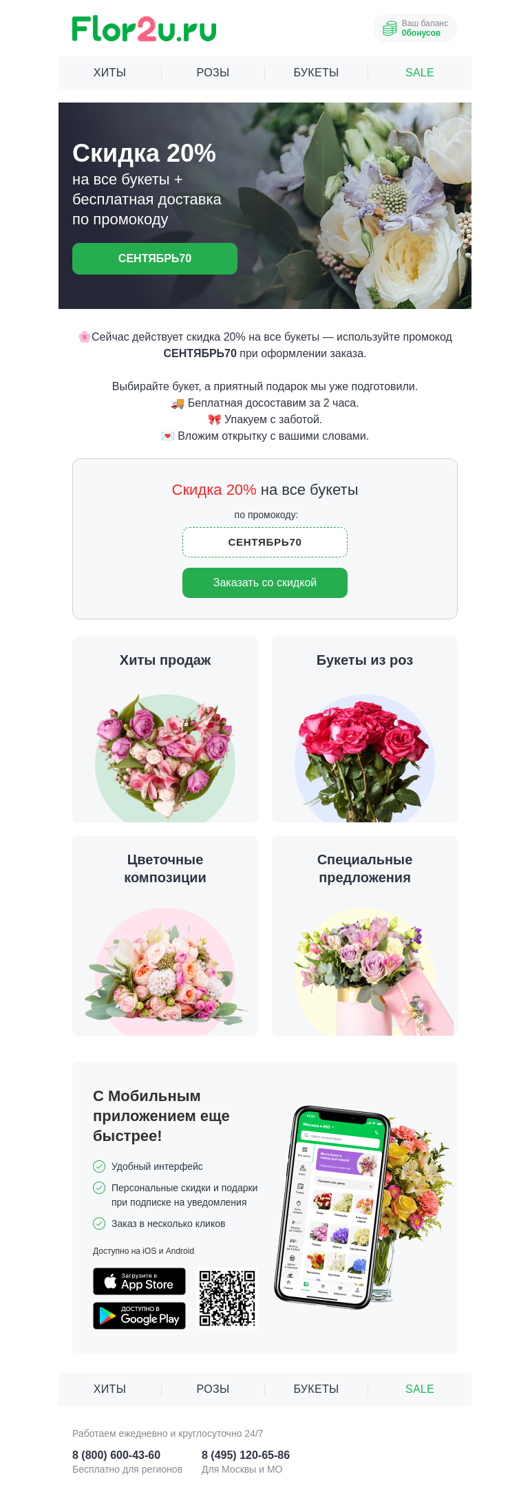 Письмо компании «Flor2u» на тему «Ваша персональная скидка тут🌸»