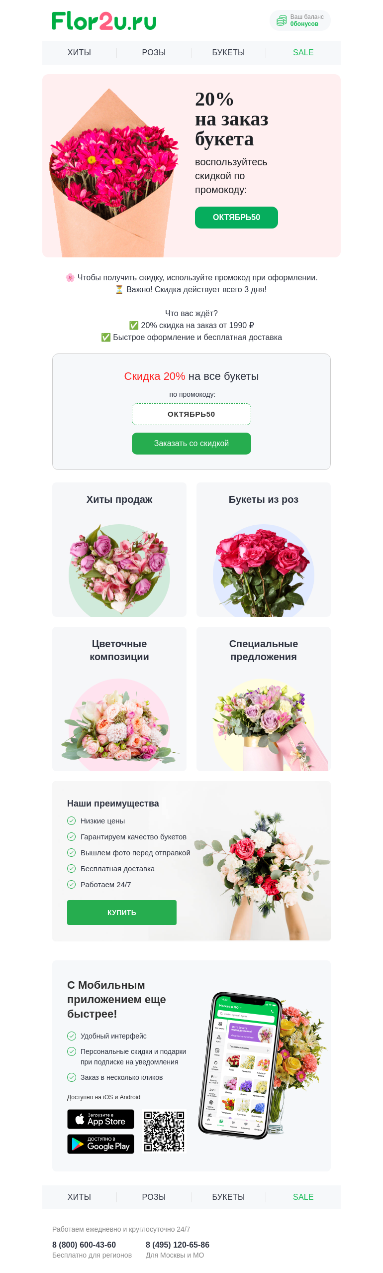 Письмо компании «Flor2u» на тему «-20% на все букеты🌸»