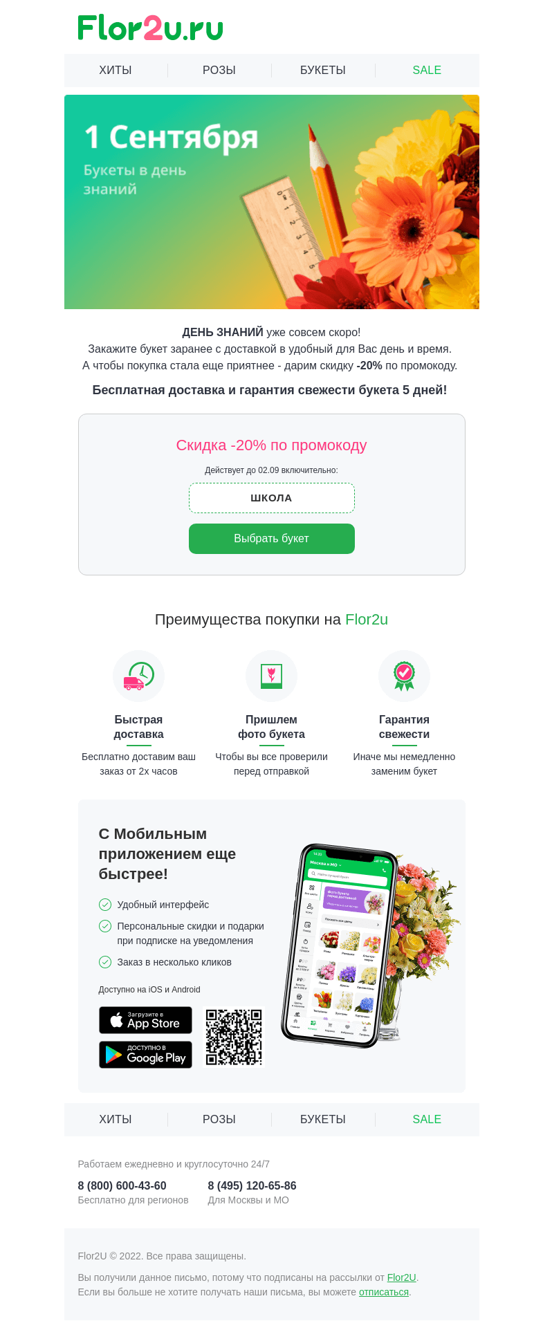 Письмо компании «Flor2u» на тему «ДЕНЬ ЗНАНИЙ уже близко📚»