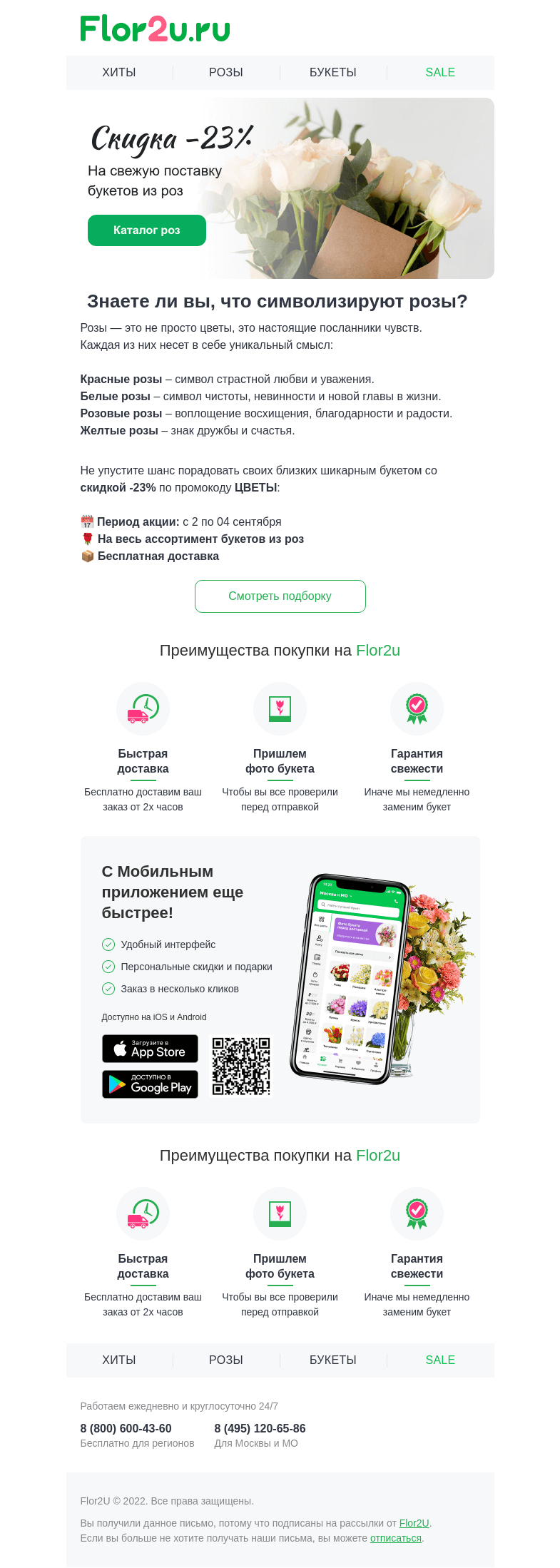 Письмо компании «Flor2u» на тему «Свежая поставка роз🌹»