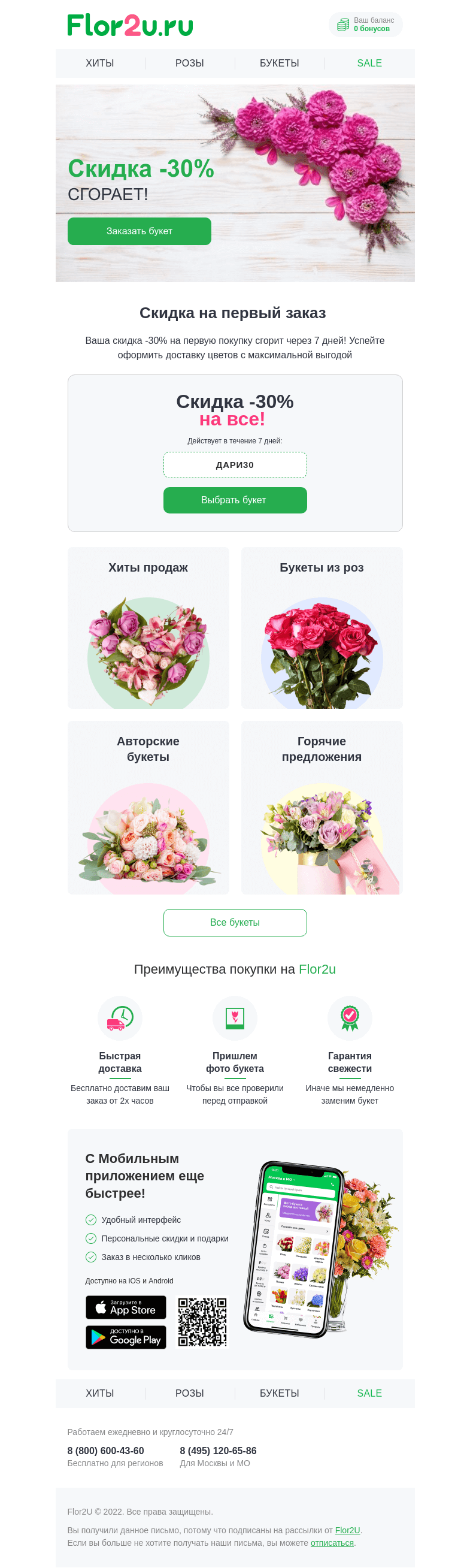 Письмо компании «Flor2u» на тему «Ваша скидка -30% СГОРАЕТ🔥»