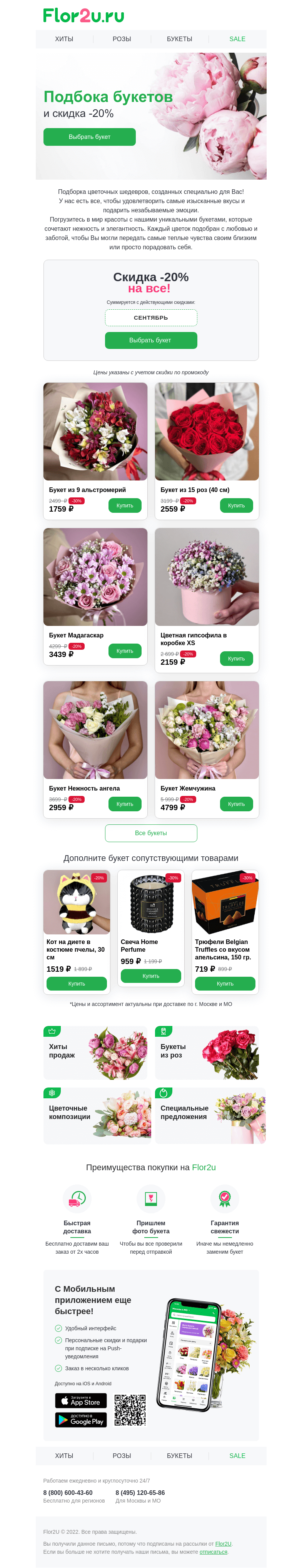 Письмо компании «Flor2u» на тему «Подборка букетов для Вас😻»