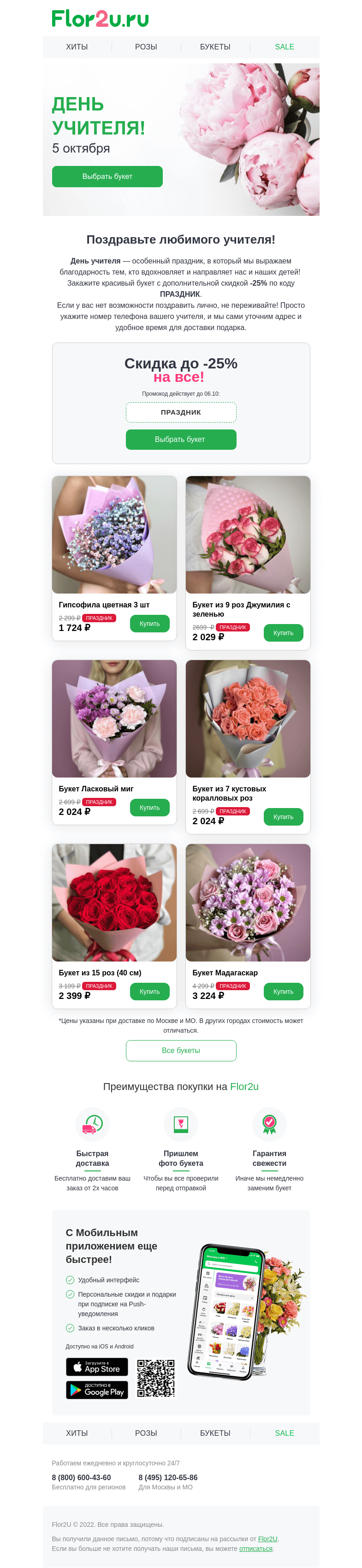 Письмо компании «Flor2u» на тему «5 октября - День учителя 👩‍🏫»