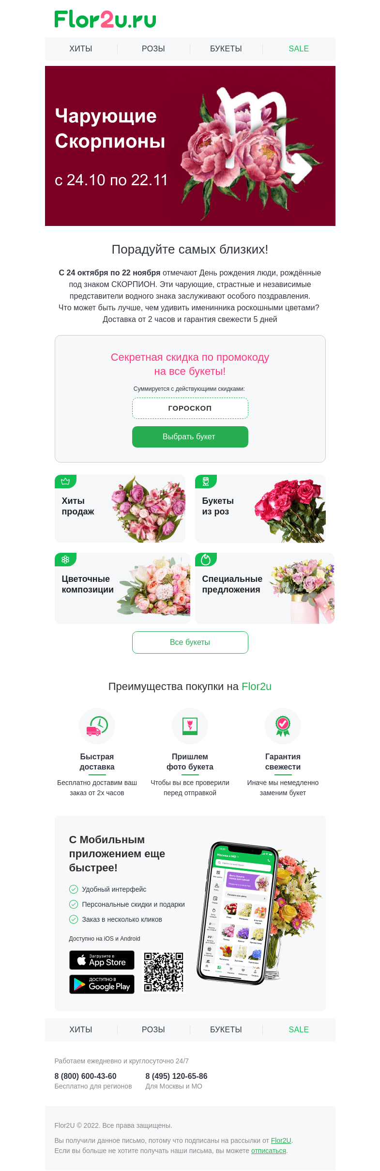 Письмо компании «Flor2u» на тему «♏️Ох уж эти Скорпионы❣️»