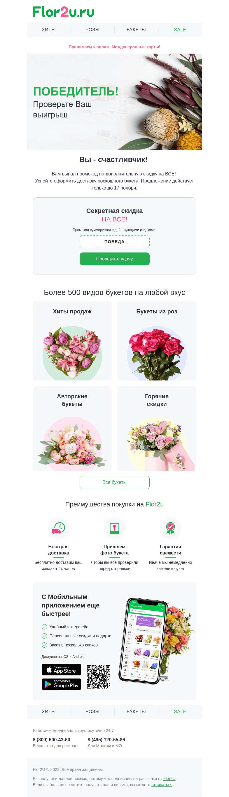 Письмо компании «Flor2u» на тему «🎰 Вы выиграли ❗️»