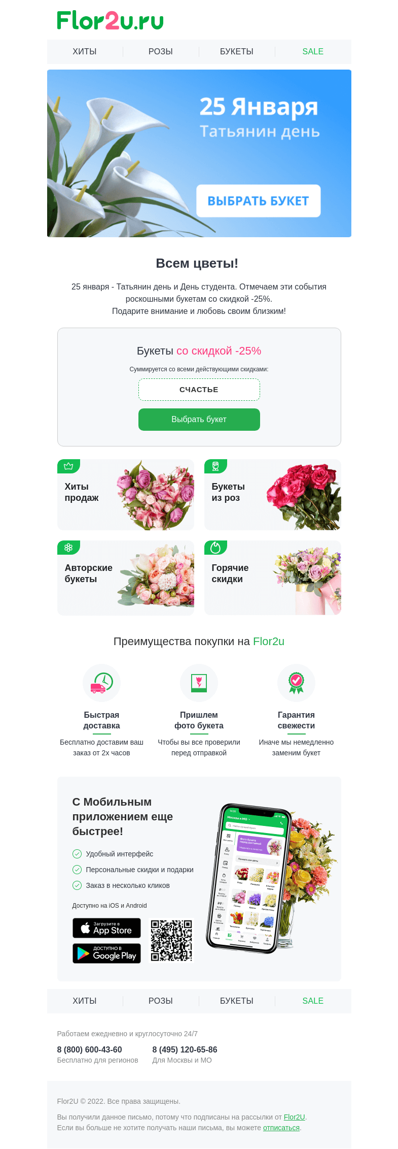 Письмо компании «Flor2u» на тему «Уже завтра❗️ТАТЬЯНИН ДЕНЬ 💐»
