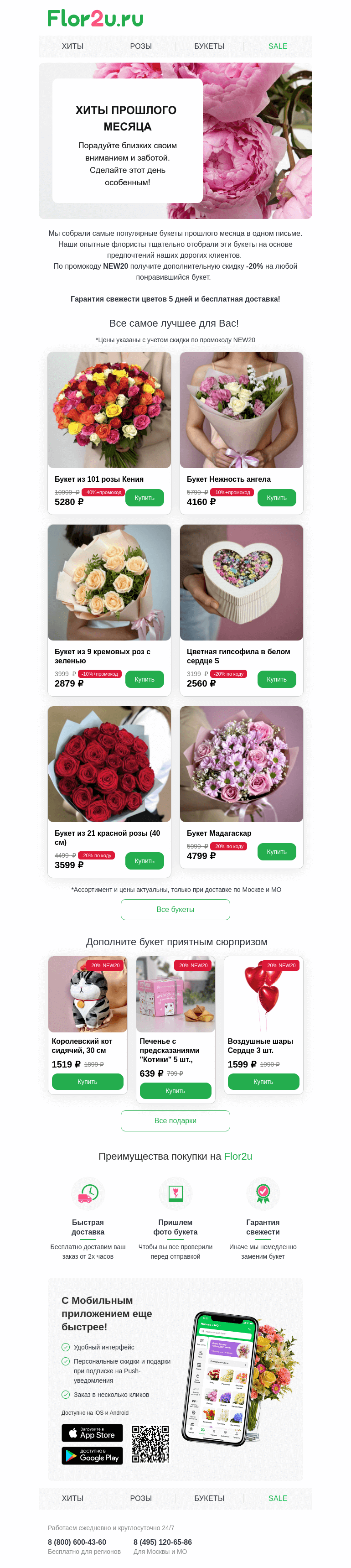 Письмо компании «Flor2u» на тему «ХИТЫ продаж🏆»
