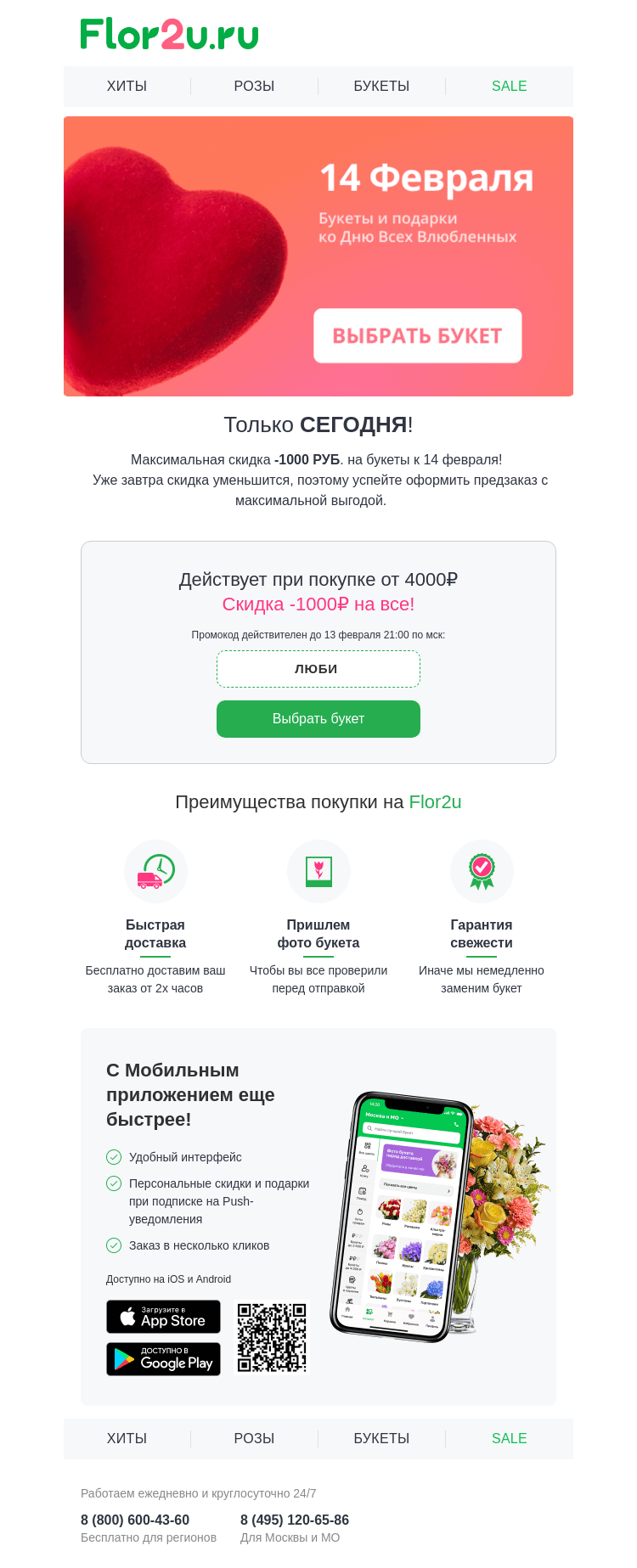 Письмо компании «Flor2u» на тему «⏰Только до 21:00»