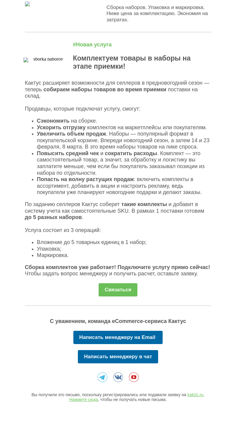Письмо компании «Кактус» на тему «Услуга, которая увеличит продажи в высокий сезон: комплектуем наборы на этапе приемки!»