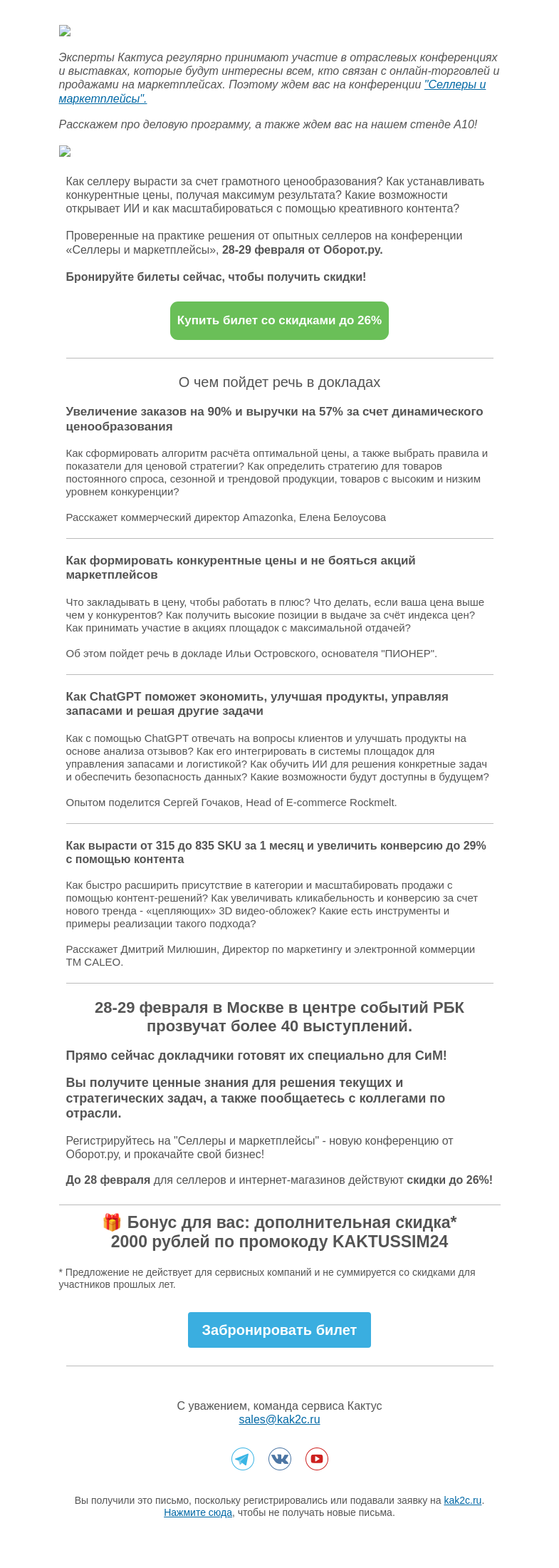 Письмо компании «Кактус» на тему ««Селлеры и Маркетплейсы» -  конференция от Оборот.ру, скидка до 26%»