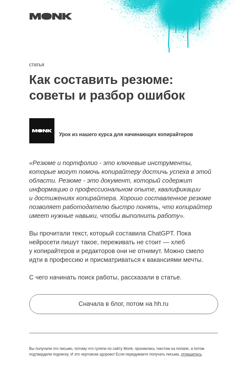 Письмо компании «Monk» на тему «Как копирайтеру составить резюме»