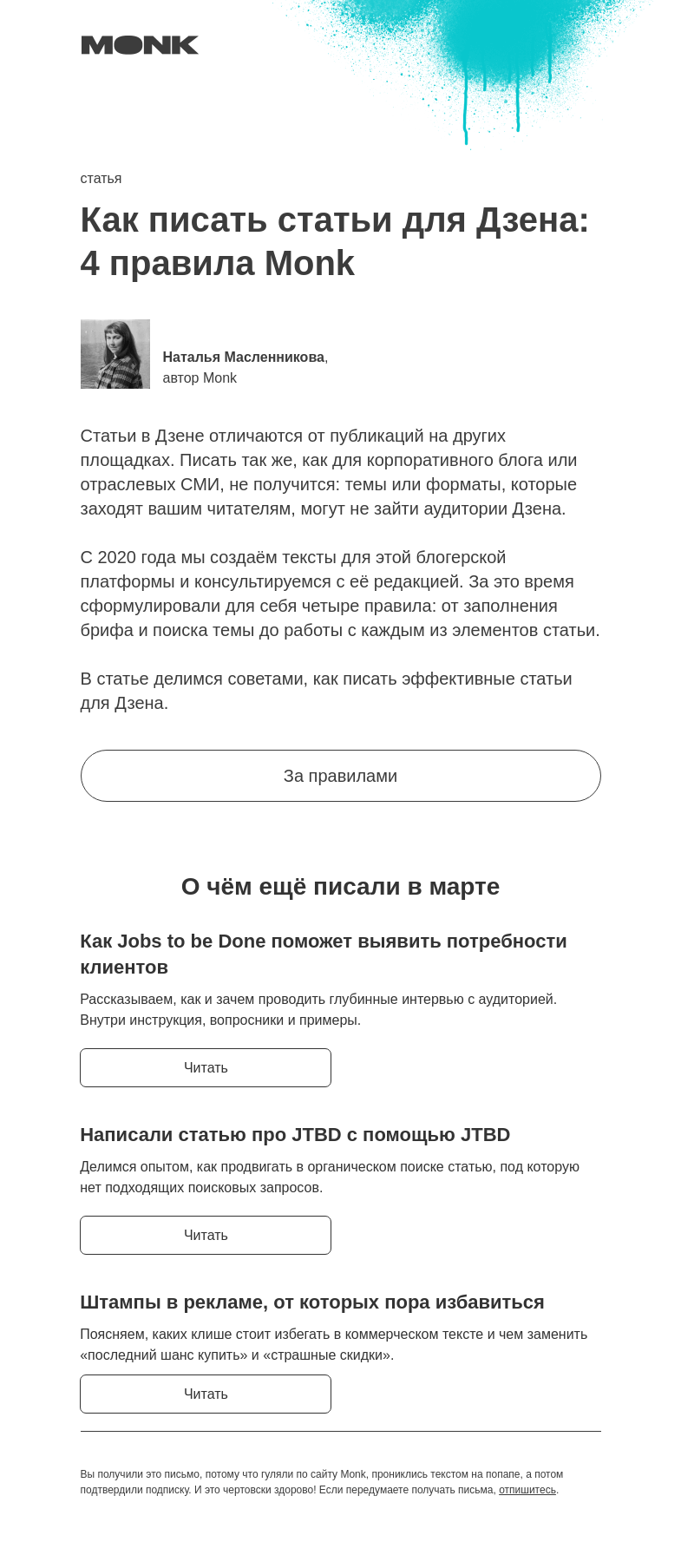 Письмо компании «Monk» на тему «4 правила написания хорошей статьи для Дзена»