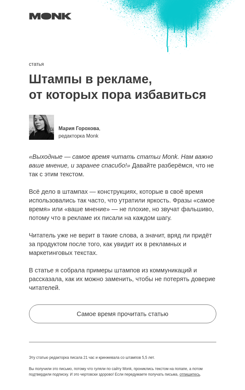 Письмо компании «Monk» на тему «Почему весна — это не самое время купить товар»