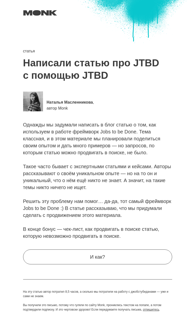Письмо компании «Monk» на тему «Как продвигать в поиске кейсы и экспертные статьи»
