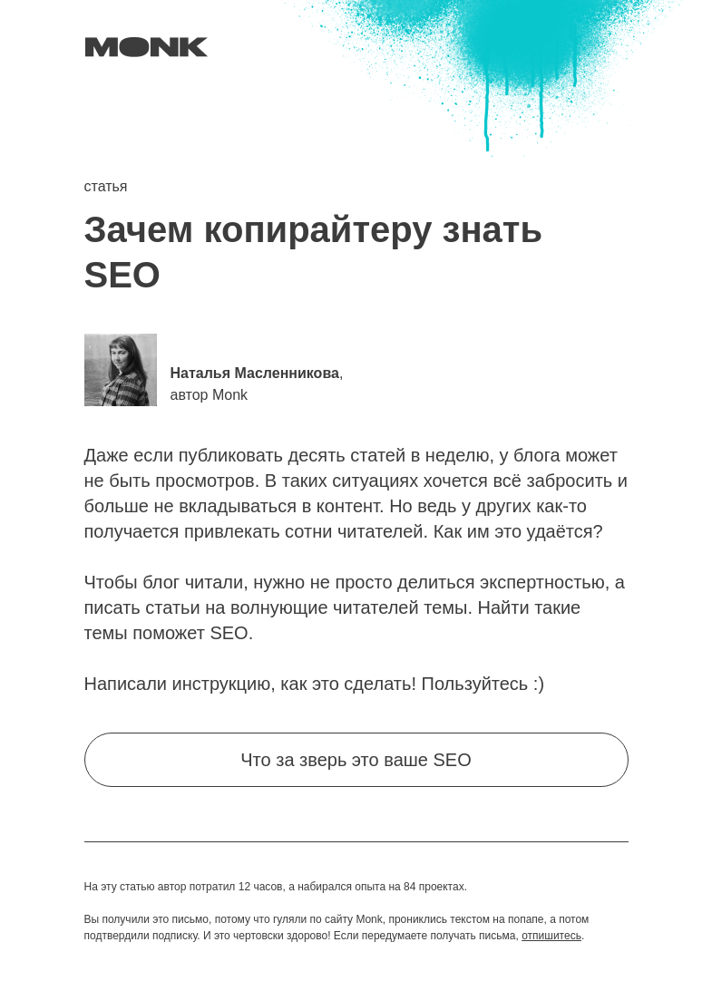 Письмо компании «Monk» на тему «Как сделать так, чтобы ваш блог читали»