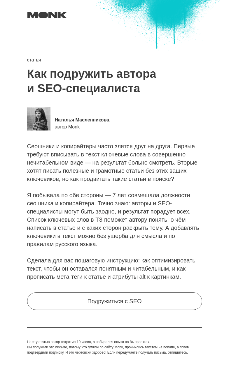 Письмо компании «Monk» на тему «SEO-специалист + автор = 💙»