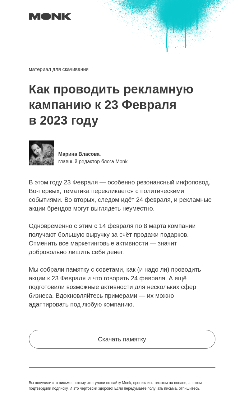 Письмо компании «Monk» на тему «Поздравлять или не поздравлять?»