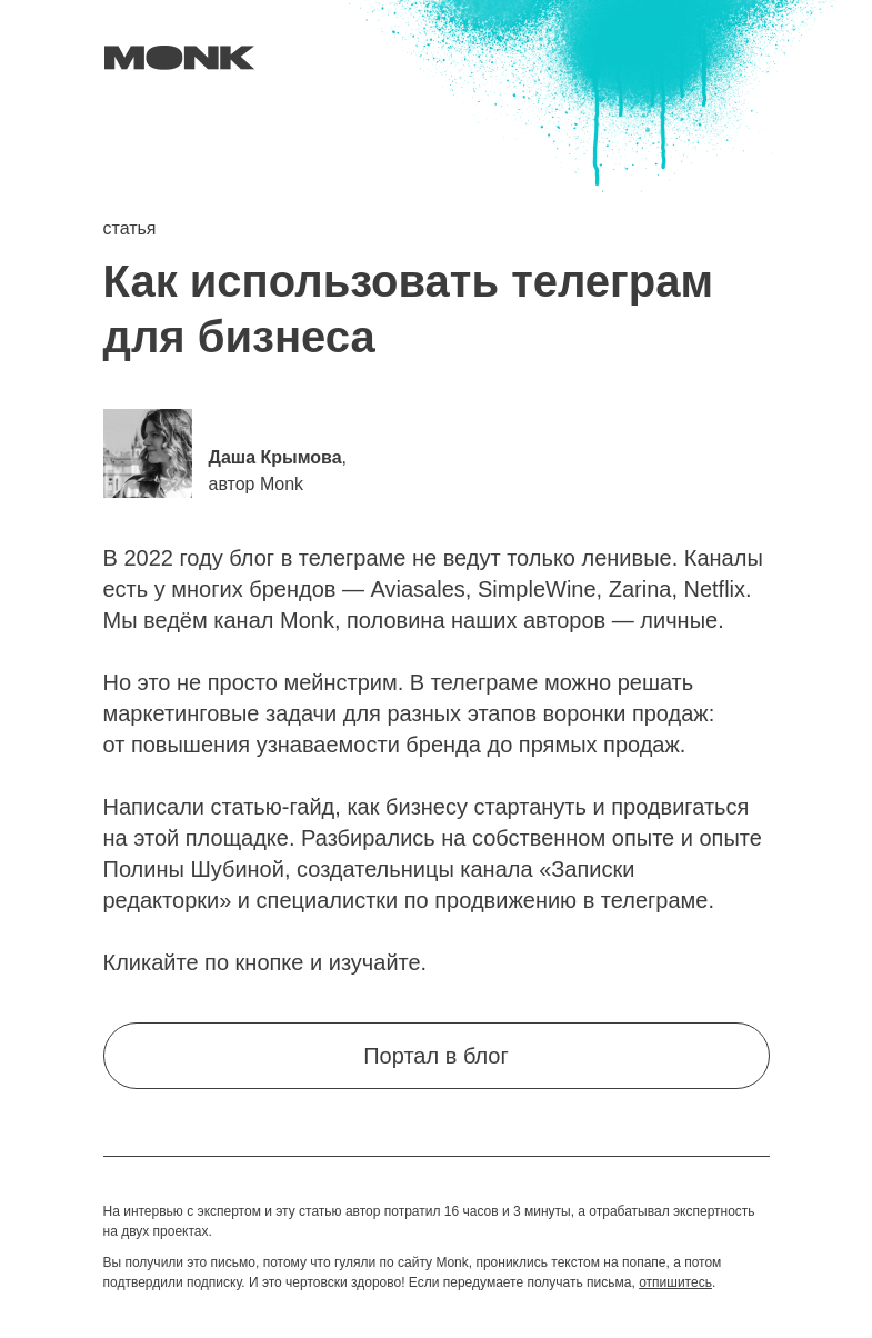 Письмо компании «Monk» на тему «Телеграм — это вам не мейнстрим»