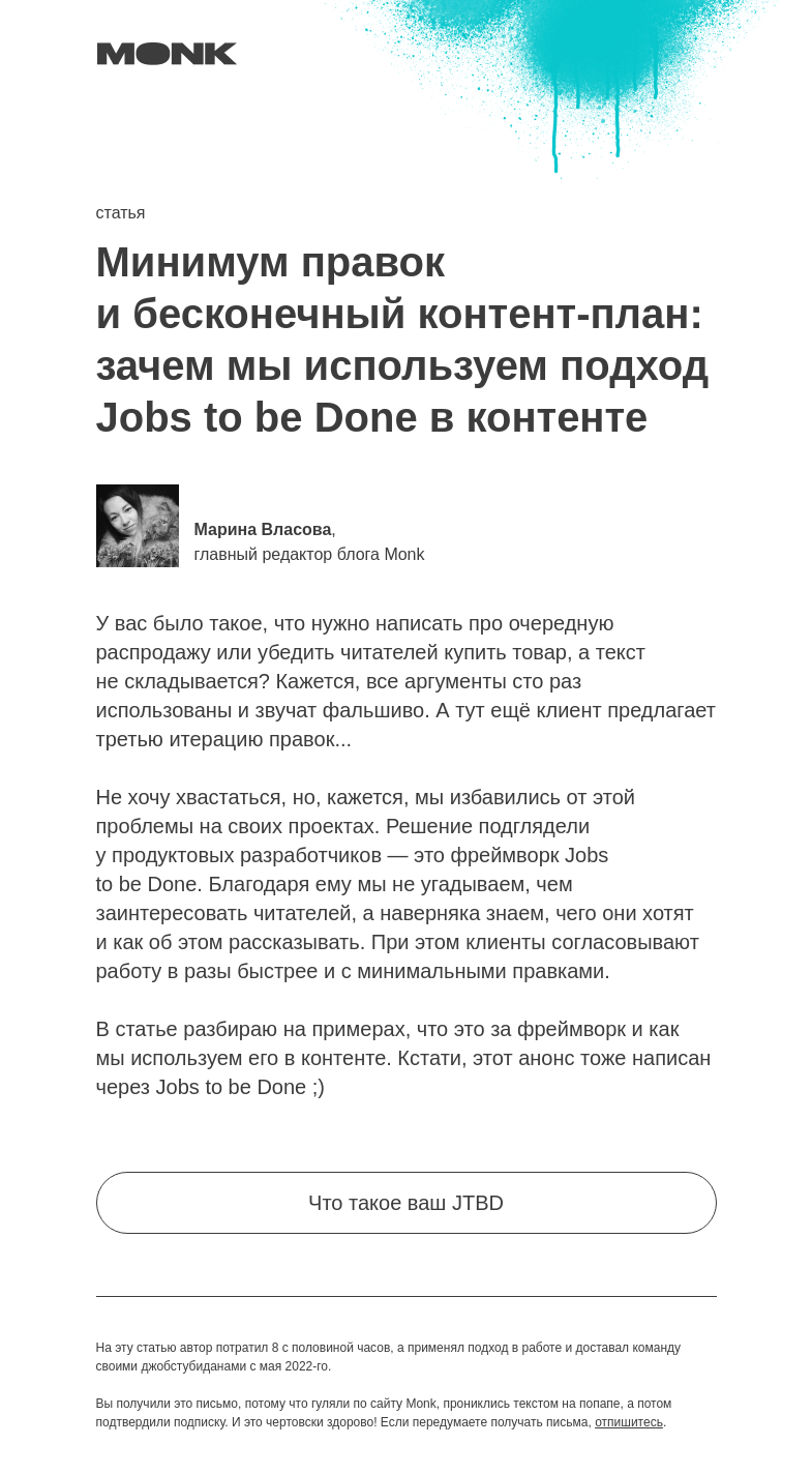 Письмо компании «Monk» на тему «Чтобы увеличить вовлеченность аудитории»