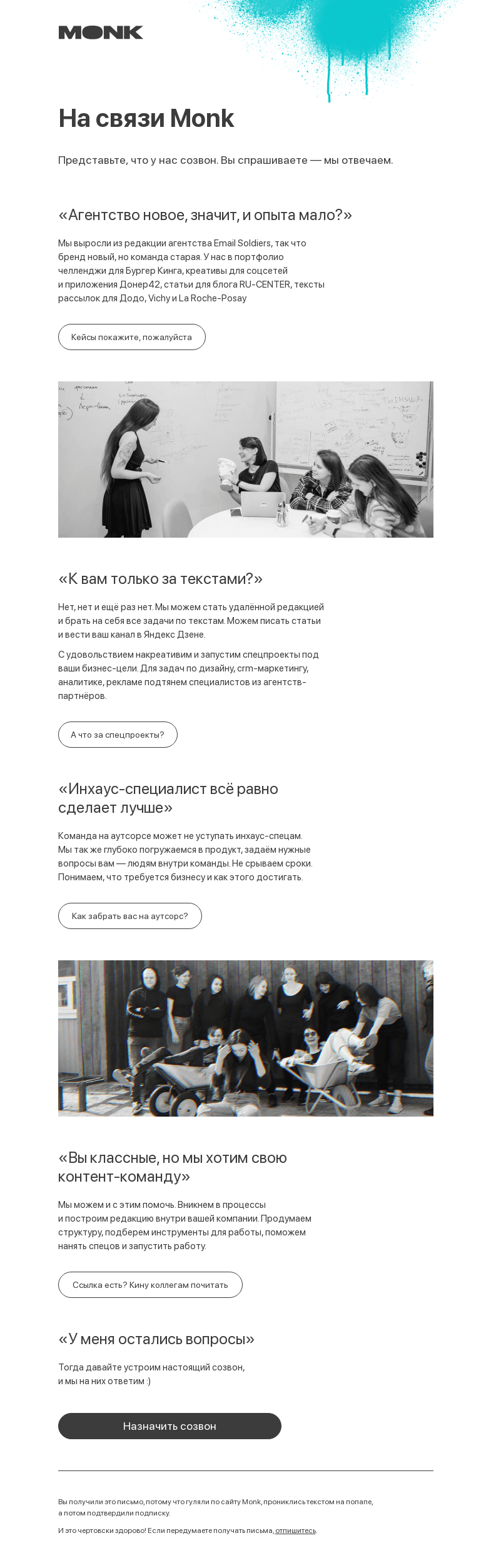 Письмо компании «Monk» на тему «Кто мы такие, чтобы слать вам письма»