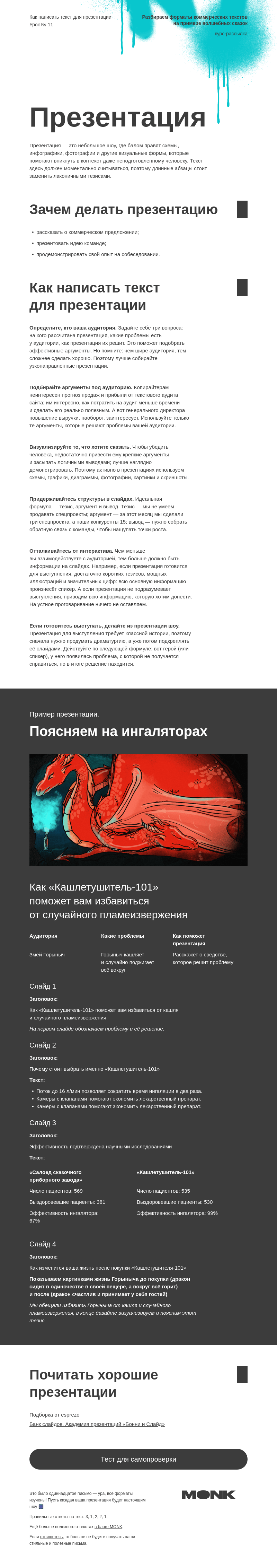 Письмо компании «Monk» на тему «Как написать текст для презентации»