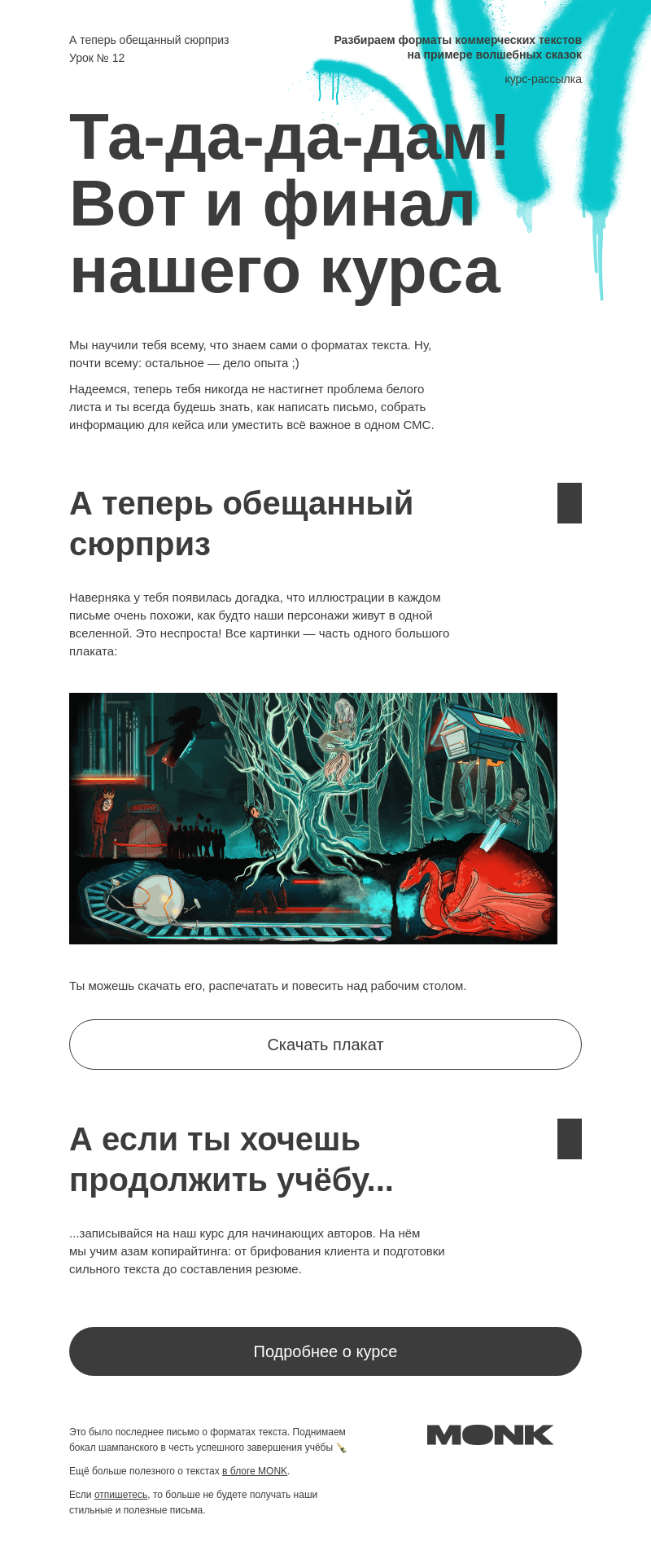 Письмо компании «Monk» на тему «Мы научили тебя всему, что знали сами»
