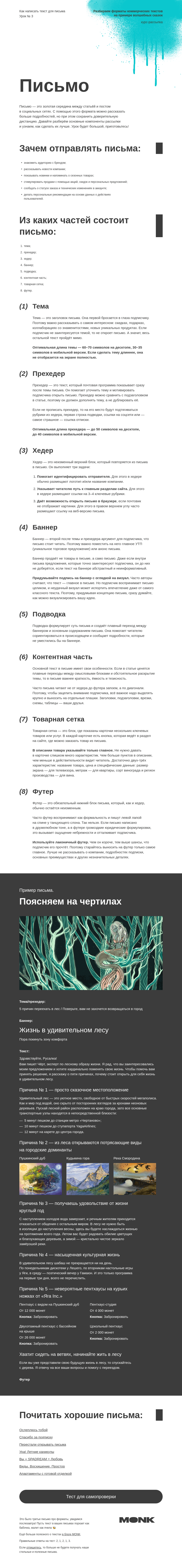 Письмо компании «Monk» на тему «Как написать текст для письма»