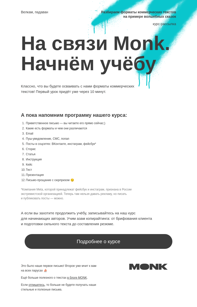 Письмо компании «Monk» на тему «Это первый урок о форматах коммерческих текстов»