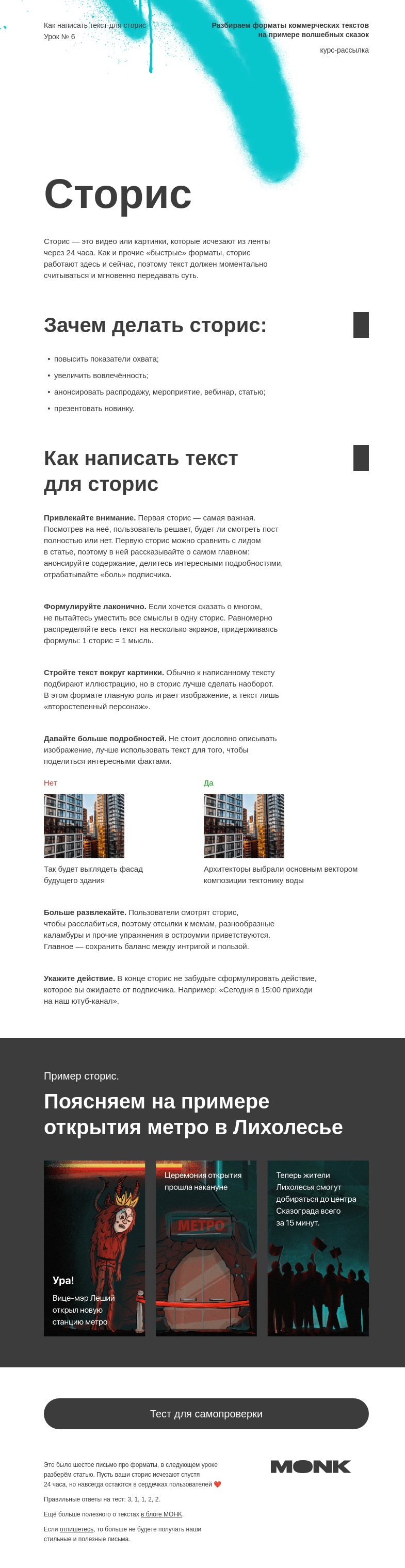 Письмо компании «Monk» на тему «Как написать текст для сторис»
