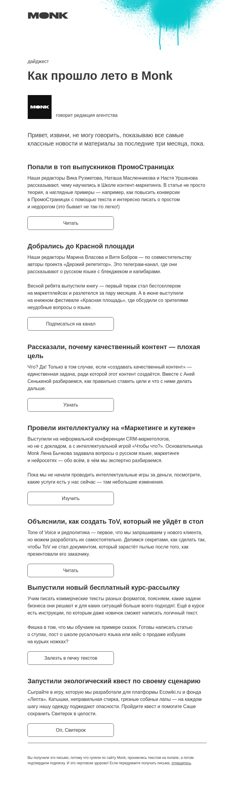 Письмо компании «Monk» на тему «Узнайте, что мы делали этим летом»