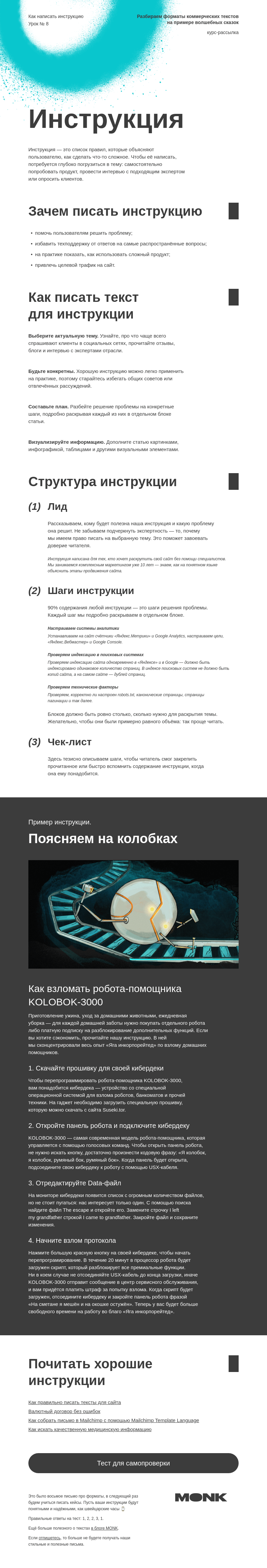 Письмо компании «Monk» на тему «Как написать инструкцию»