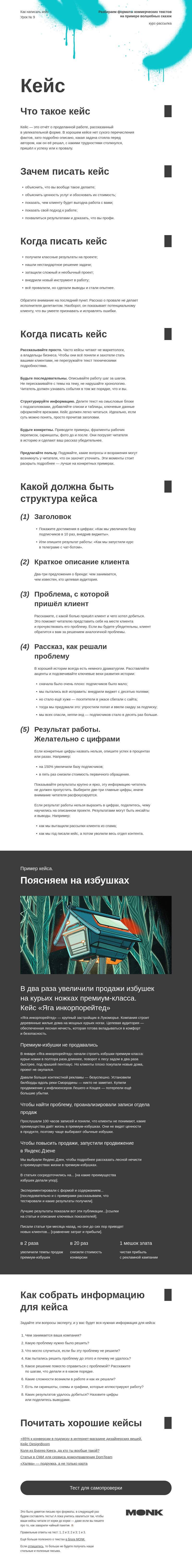 Письмо компании «Monk» на тему «Как написать кейс»